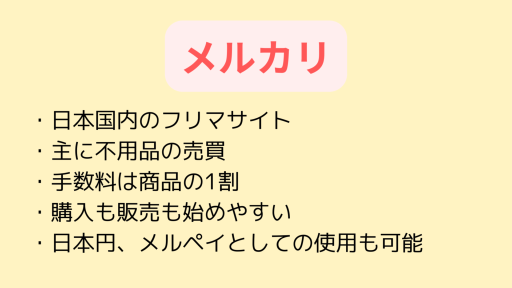 メルカリの特徴について説明