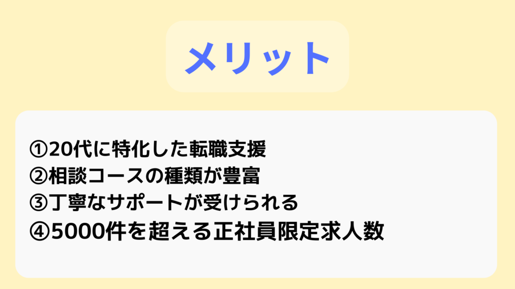 転職エージェント「20代の転職相談所」のメリットについて説明している。