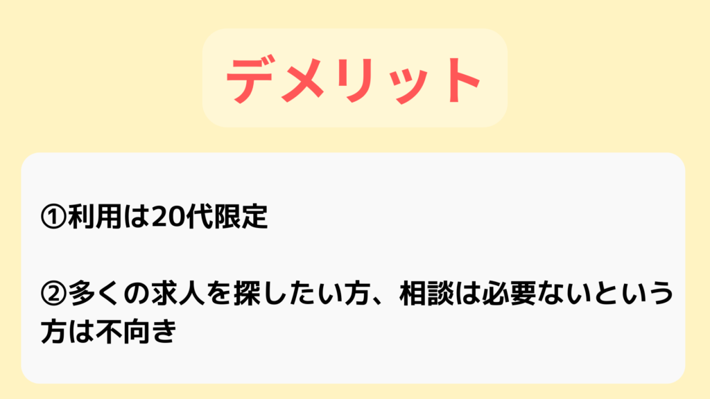 20代の転職相談所の、デメリットについて説明している。