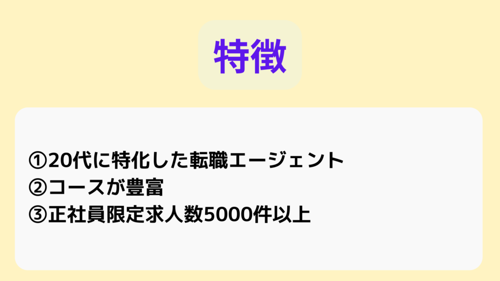 転職エージェントの特徴について説明している。